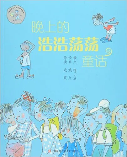 晚上的浩浩荡荡童话