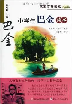 小学生巴金读本