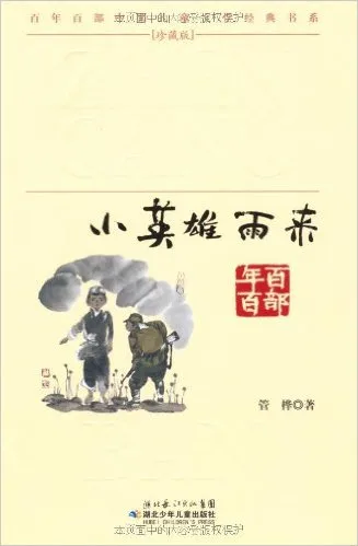 小英雄雨来