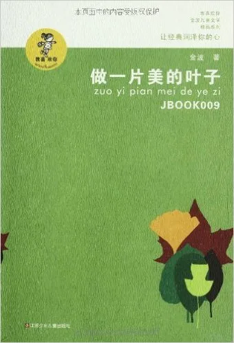 做一片美的叶子