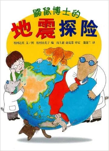 鼹鼠博士的地震探险