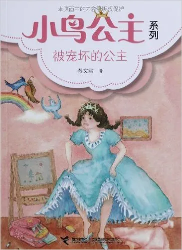 小鸟公主系列:被宠坏的公主