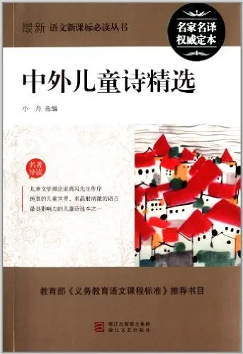 中外儿童诗精选