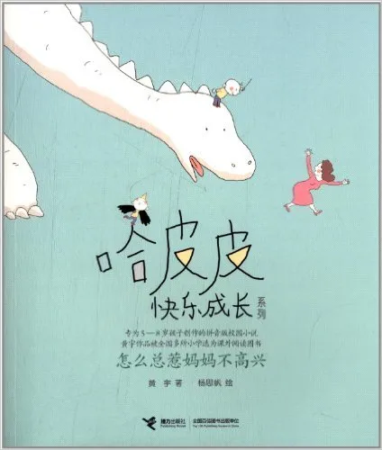 哈皮皮快乐成长系列:怎么总惹妈妈不高兴