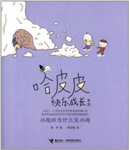 哈皮皮快乐成长系列:兴趣班为什么没兴趣