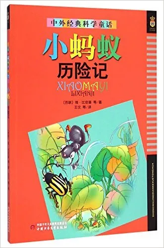 小蚂蚁历险记/中外经典科学童话