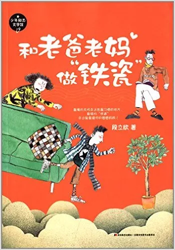 和老爸老妈做"铁瓷"