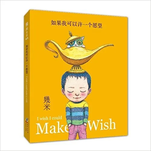 如果我可以许一个愿望