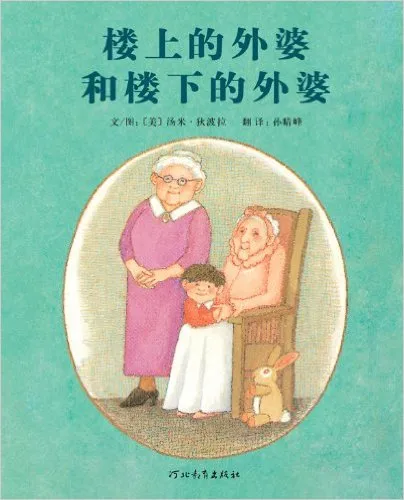 楼上的外婆和楼下的外婆