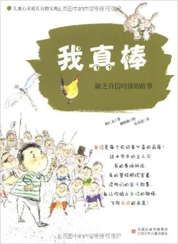 我真棒:缺乏自信时读的故事