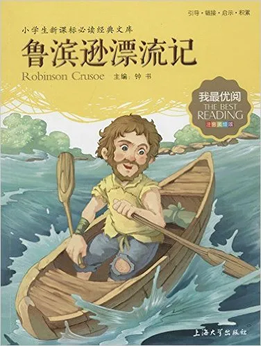 鲁滨逊漂流记（注音彩绘版）