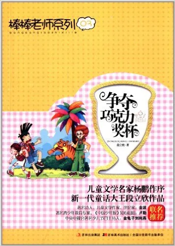 争夺巧克力奖杯