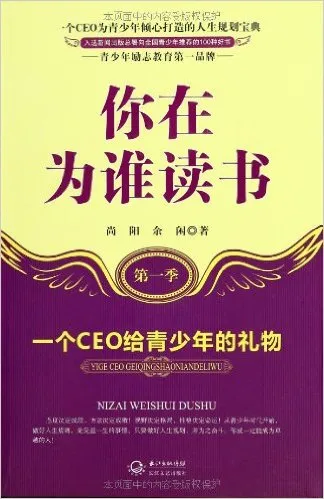 你在为谁读书(第1季):一个CEO给青少年的礼物