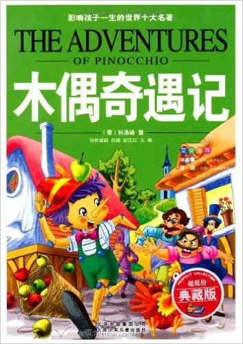 木偶奇遇记