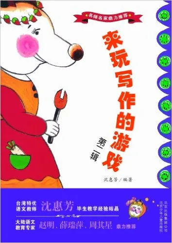 来玩写作的游戏