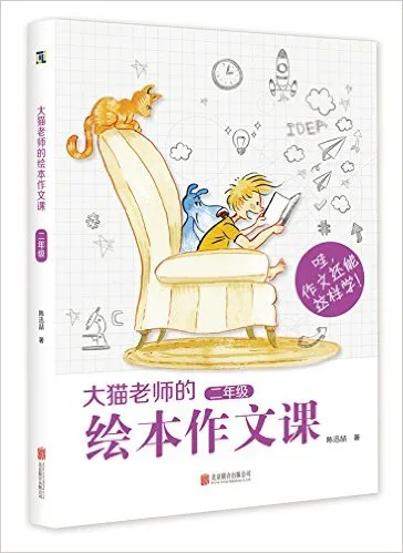 大猫老师的绘本作文课·二年级