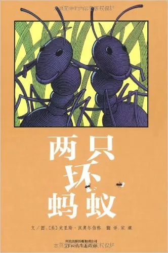 两只坏蚂蚁