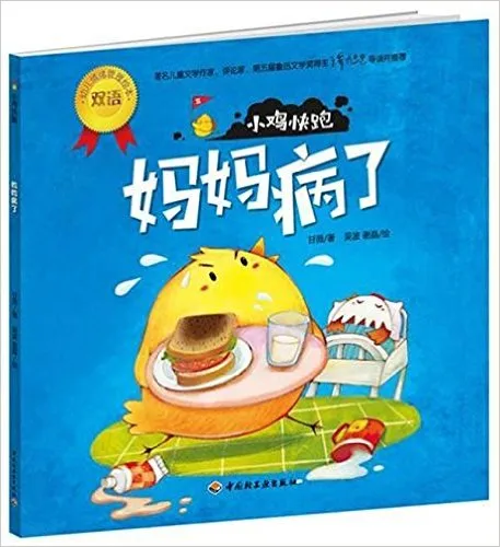小鸡快跑(妈妈病了)