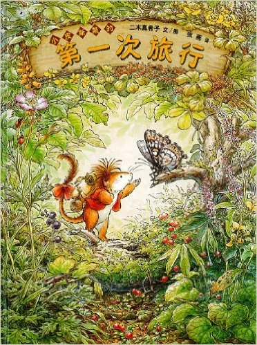 小皮斯凯的第一次旅行