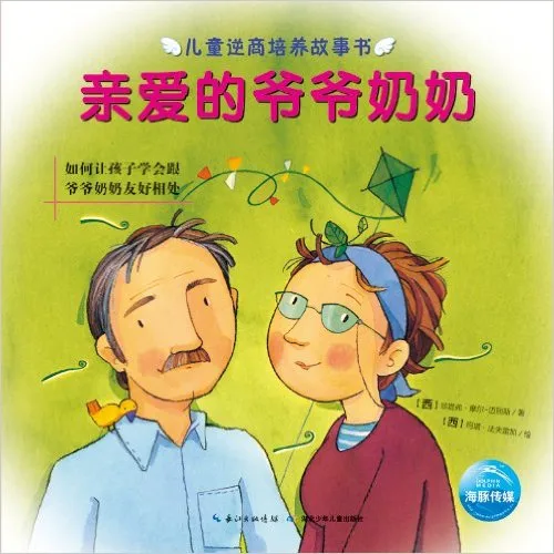 亲爱的爷爷奶奶