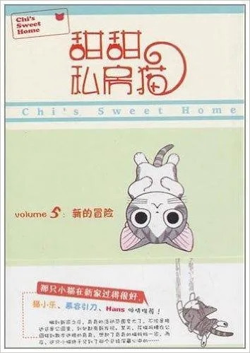 甜甜私房猫5:新的冒险