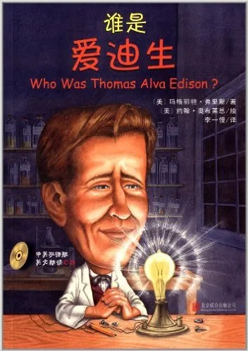 谁是爱迪生