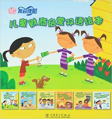 我会理财儿童财商启蒙双语绘本