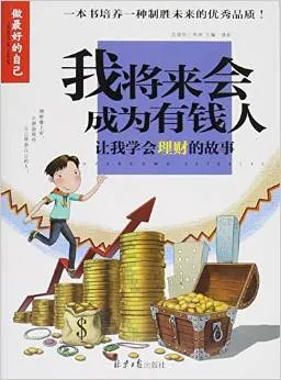 我将来会成为有钱人