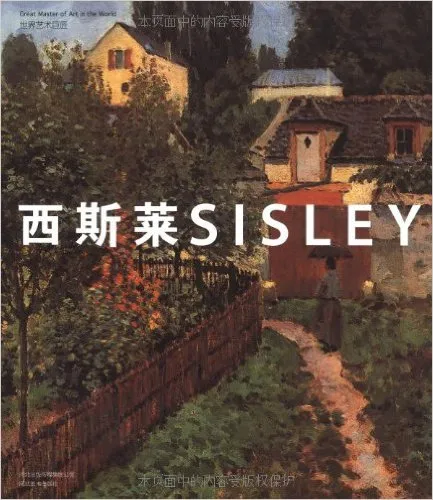 世界艺术巨匠•西斯莱