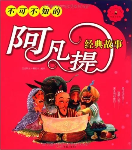 不可不知的阿凡提经典故事