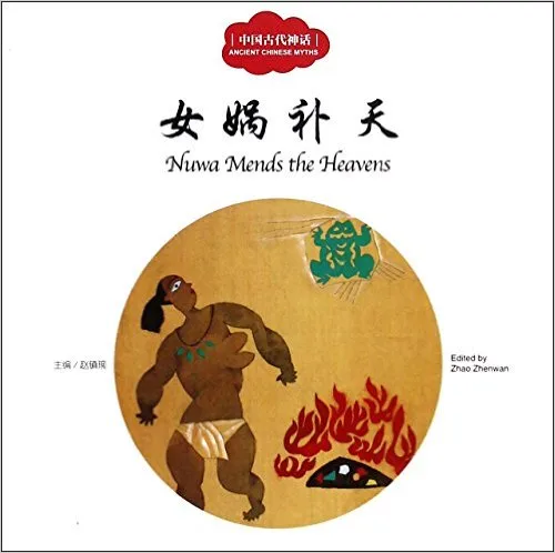 女娲补天