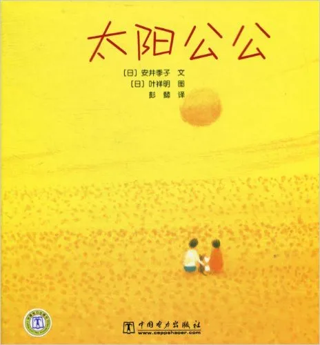 太阳公公