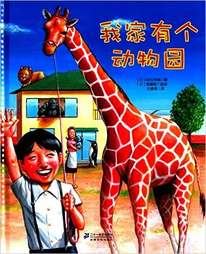 我家有个动物园