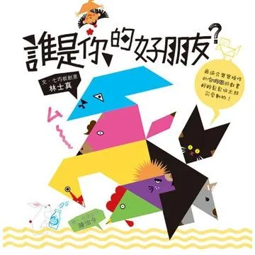 谁是你的好朋友