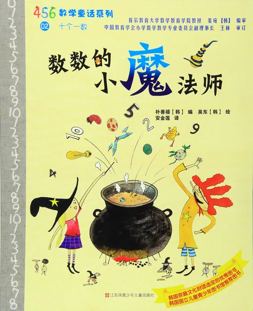 数数的小魔法师