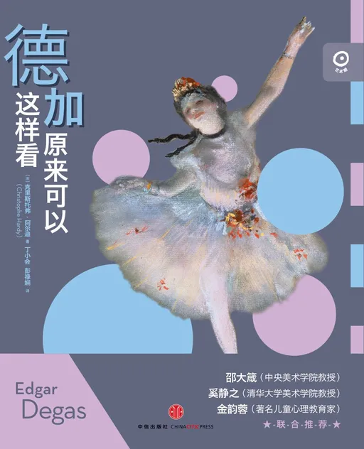 德加原来可以这样看