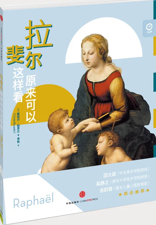 拉斐尔原来可以这样看