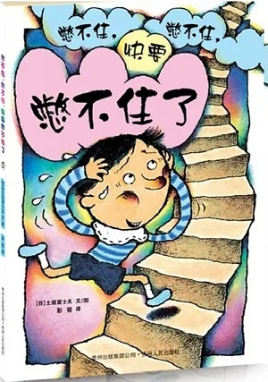 憋不住，憋不住，快要憋不住了