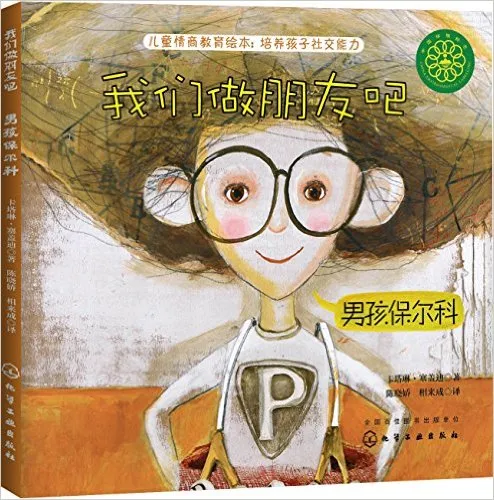 我们做朋友吧 男孩保尔科