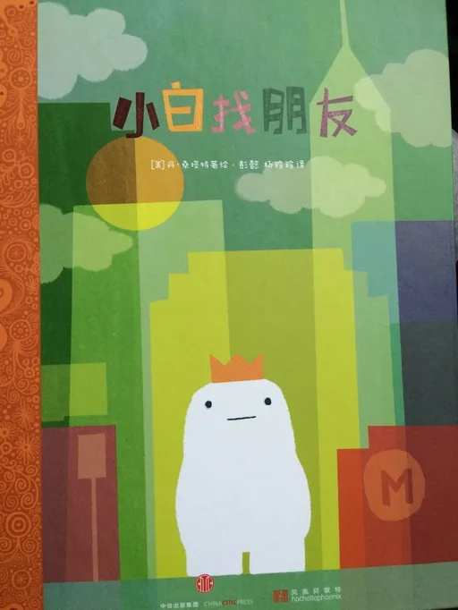 小白找朋友 不渴思议的奇遇