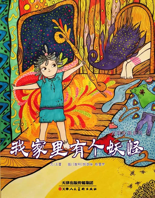 我家里有个妖怪