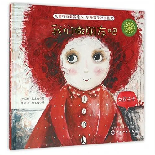 我们做朋友吧 女孩兰卡