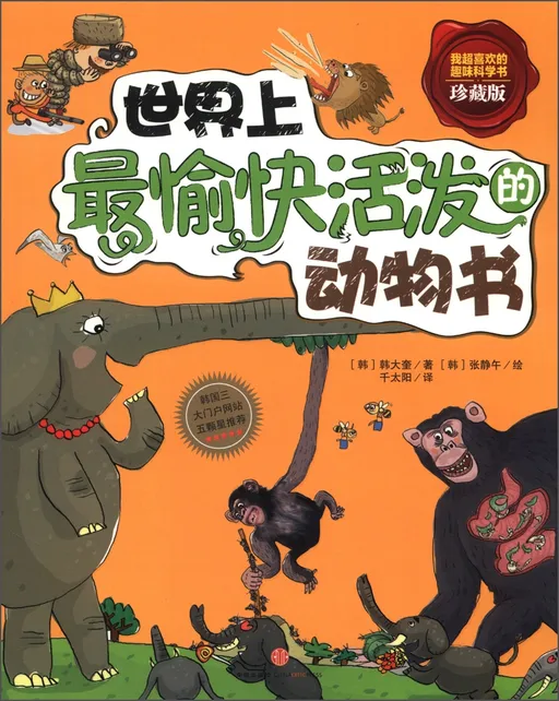 世界上最愉快活动的动物书