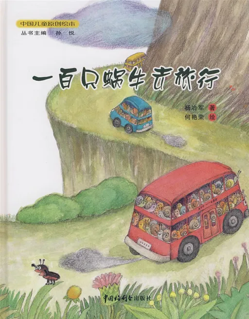 一百只蜗牛去旅行
