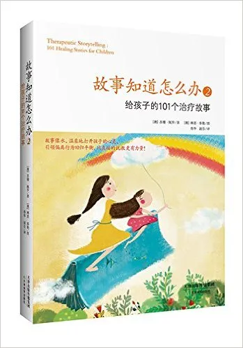给孩子的101个治疗故事