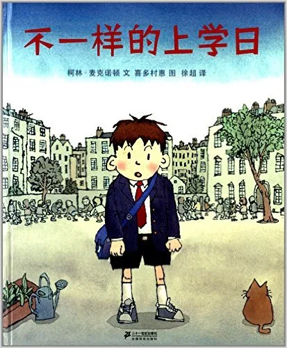 不一样的上学日