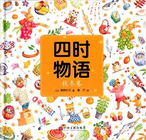 四时物语（秋冬卷）
