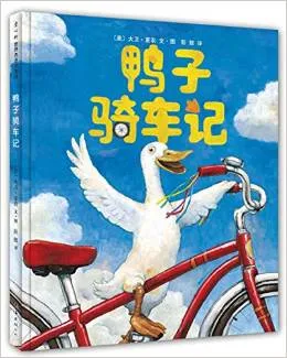 鸭子骑车记