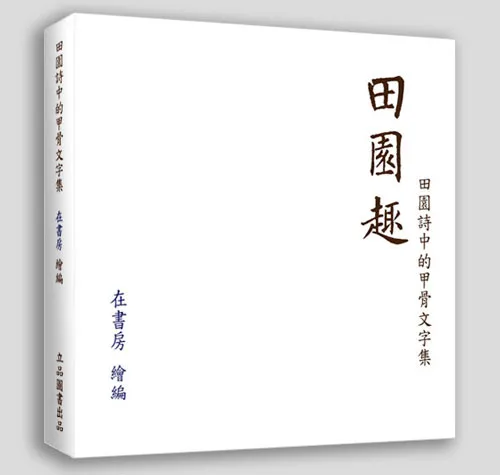 田园趣——田园诗中的甲骨文字集