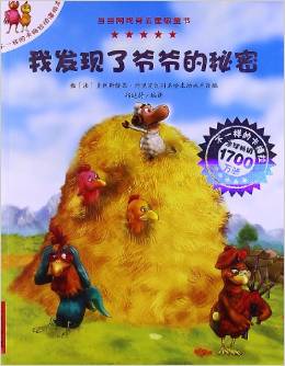 我发现了爷爷的秘密